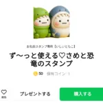  ず～っと使える♡さめと恐竜のスタンプ、まとめ