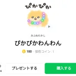  ぴかぴかわんわん、まとめ