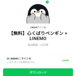  心くばりペンギン × LINEMOのダウンロード方法：徹底解説