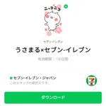  うさまる×セブン‐イレブンのダウンロード方法：徹底解説