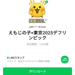  えもじの子×東京2025デフリンピックのダウンロード方法：徹底解説