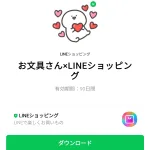  お文具さん×LINEショッピングのダウンロード方法：徹底解説