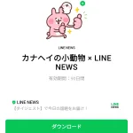  カナヘイの小動物 × LINE NEWSのダウンロード方法：徹底解説