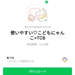 使いやすい♡こどもにゃんこ×TCBのダウンロード方法：徹底解説