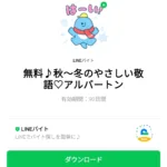  無料♪秋～冬のやさしい敬語♡アルバートンのダウンロード方法：徹底解説