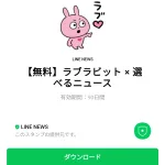  ラブラビット × 選べるニュースのダウンロード方法：徹底解説
