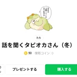  話を聞くタピオカさん（冬）、まとめ