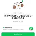  BROWNの新しいおともだちを紹介するよのダウンロード方法：徹底解説