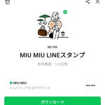  MIU MIU LINEスタンプのダウンロード方法：徹底解説