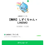  しずくちゃん × LINEMOのダウンロード方法：徹底解説