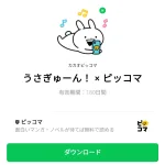  うさぎゅーん！ × ピッコマのダウンロード方法：徹底解説