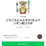  ごろごろにゃんすけ×もふペンギン初コラボのダウンロード方法：徹底解説