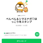  ぺんぺん＆シマエナガ♡ほっこり冬スタンプのダウンロード方法：徹底解説