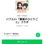  バブル2×『薬屋のひとりごと』コラボのダウンロード方法：徹底解説