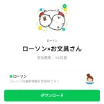 ローソン×お文具さんのダウンロード方法：徹底解説