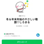  冬＆年末年始のやさしい敬語♡しろまるのダウンロード方法：徹底解説