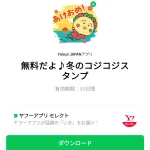  無料だよ♪冬のコジコジスタンプのダウンロード方法：徹底解説