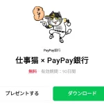  仕事猫 × PayPay銀行のダウンロード方法：徹底解説