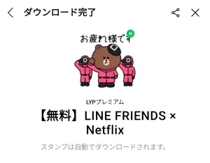 [限定無料スタンプ] 【無料】LINE FRIENDS × Netflix スタンプのダウンロード方法：徹底解説