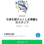  方言を話すふくしま常磐ものスタンプのダウンロード方法：徹底解説