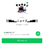  ▒▇▅▂ニョイズ▂▅▇▒のダウンロード方法：徹底解説