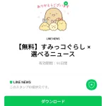  すみっコぐらし × 選べるニュースのダウンロード方法：徹底解説