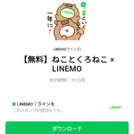  ねことくろねこ × LINEMOのダウンロード方法：徹底解説