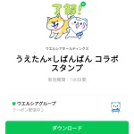  うえたん×しばんばん コラボスタンプのダウンロード方法：徹底解説