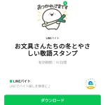  お文具さんたちの冬とやさしい敬語スタンプのダウンロード方法：徹底解説