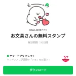  お文具さんの無料スタンプのダウンロード方法：徹底解説