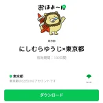  にしむらゆうじ×東京都のダウンロード方法：徹底解説