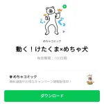  動く！けたくま×めちゃ犬のダウンロード方法：徹底解説