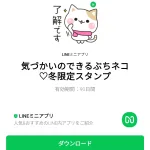  気づかいのできるぶちネコ♡冬限定スタンプのダウンロード方法：徹底解説