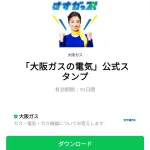  「大阪ガスの電気」公式スタンプのダウンロード方法：徹底解説