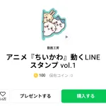  アニメ『ちいかわ』動くLINEスタンプ vol.1のダウンロード方法：徹底解説