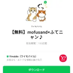  mofusand×ふてニャン♪のダウンロード方法：徹底解説