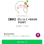  だいふく×WAON POINT​のダウンロード方法：徹底解説