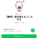  毎日使える♪しろまるのダウンロード方法：徹底解説