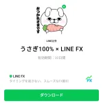  うさぎ100% × LINE FXのダウンロード方法：徹底解説