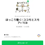  ほっこり動く! ココモとスモア× TCBのダウンロード方法：徹底解説