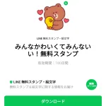  みんなかわいくてみんないい！無料スタンプのダウンロード方法：徹底解説