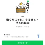  動くだじゃれ！うるせぇトリとIndeedのダウンロード方法：徹底解説