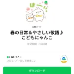  春の日常＆やさしい敬語♪こどもにゃんこのダウンロード方法：徹底解説