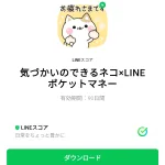  気づかいのできるネコ×LINEポケットマネーのダウンロード方法：徹底解説