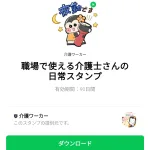  職場で使える介護士さんの日常スタンプのダウンロード方法：徹底解説