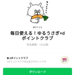  毎日使える！ゆるうさぎ×dポイントクラブのダウンロード方法：徹底解説