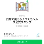  日常で使える♪コスモヘルス公式スタンプのダウンロード方法：徹底解説