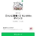  ちいかわ×ポインコのダウンロード方法：徹底解説