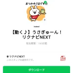  うさぎゅーん！リクナビNEXTのダウンロード方法：徹底解説