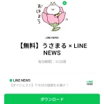  うさまる × LINE NEWSのダウンロード方法：徹底解説